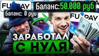 ОТ НУЛЯ В КАРМАНЕ ДО САМОГО ПРОСТОГО ЗАРАБОТКА | КАК Я ЗАРАБОТАЛ С НУЛЯ НА FUNPAY И БУКСАХ