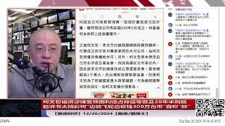 【路德时评】柯文哲被诉涉嫌受贿图利侵占背信等罪及28年半刑期起诉书太精彩柯“边骑飞轮边收钱300万台币”，自称”朕是雍正帝“；12/26/2024【路德/墨博士】