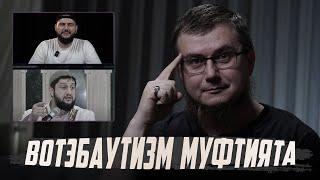 Вотэбаутизм муфтията