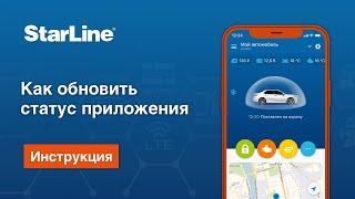 StarLine не в сети? Отсутствует управление в мобильном приложении? Инструкция как настроить