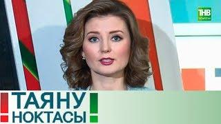 Урам исемнэре. Таяну ноктасы 11/03/19 ТНВ