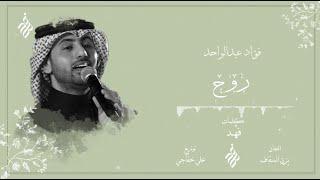 فؤاد عبدالواحد - روح | Fouad Abdulwahed - Rou7 2022