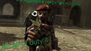 Пасхалки и секреты в игре Call of Duty 4.ч.3