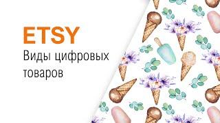 ETSY цифровые товары