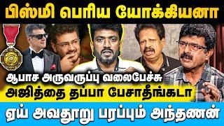 பத்மபூஷனுக்கு அஜித்தை விட தகுதியான ஆளு எவனும் கிடையாது | Cine Murugan | #ajith #bismi #anthanan