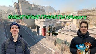 ФИШЕЧНЫЕ ГРАНАТЫ НА DUST 2!!! (feat. zibert1715_)