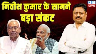 Nitish Kumar के सामने बड़ा संकट | pm modi | bihar news | tejaswi yadav | breaking news #dblive