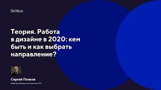 Теория. Работа в дизайне в 2020: кем быть и как выбрать направление?