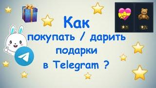 Как покупать и дарить подарки в Telegram ?