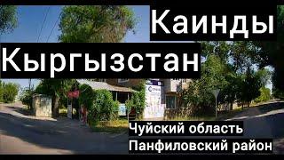 Обзор улиц Каинды, Советские поселки, Кыргызстан, Чуйская область