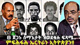 EriVoice || ምፍታሕ እሱራት ኤርትራውያን፥ መዘዝ 6 ግንቦት 1998 ሰማእታት ዝወሰደት ዕለት፥ ሓቀኛ ፍጻሜ እንክትረኽ፥ ወያነ ዝፈጸመቶ!!