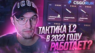 CSGORUN тактика 1.2! Конечно же, Я поднял НОЖ, но...