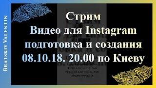 #Стрим_Photoshop_CC:  Видео для #Instagram подготовка и создания