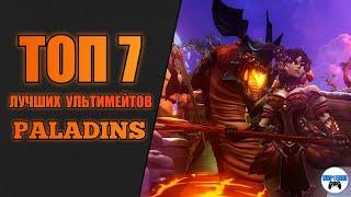 PALADINS-ТОП 7 ЛУЧШИХ УЛЬТИМЕЙТОВ!