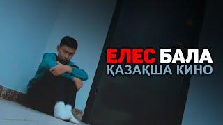 ЕЛЕС БАЛА  ҚАЗАҚША КИНО 2022