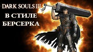 Чёрный Мечник в Dark Souls 3! Мини Гайд Берсерка!