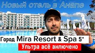 Город Mira Resort & Spa 5* / Новый отель в Анапе / Еда, Напитки, Номера, Пляж