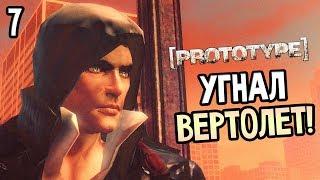 Prototype Прохождение На Русском #7 — УГНАЛ ВЕРТОЛЕТ! АЛЕКС НАШЕЛ ВАКЦИНУ!