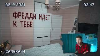 Заснял ФРЕДДИ на СКРЫТЫЕ КАМЕРЫ *фредди фнаф с даркнет* fnaf security breach Никита Евдокимов