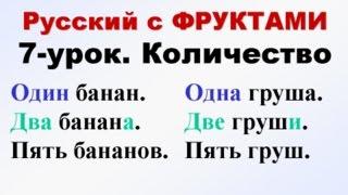 Русский с фруктами. 7-урок. Количество. РОДИТЕЛЬНЫЙ ПАДЕЖ. учим русский язык