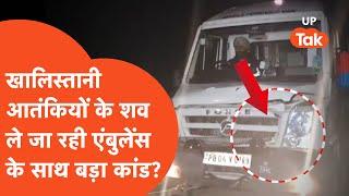 Pilibhit Khalistani Encounter Update : खालिस्तानी आतंकियों के शव ले जा रही एंबुलेंस के साथ क्या हुआ?