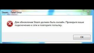 ИСправление ошибки" для обновления steam должен быть онлайн"