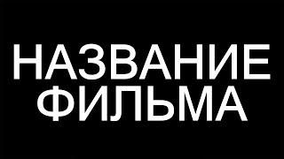 Как делают трейлер к блокбастерам