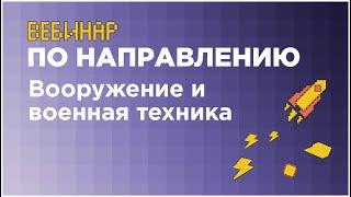 Вебинар по направлению «Вооружение и военная техника» // вуз-организатор МГТУ им. Н.Э. Баумана