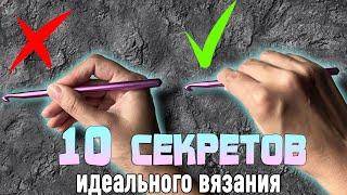  10 секретов идеального вязания крючком!!!