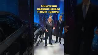 Мишустин раскритиковал новую «Волгу» #мишустин #машина #волга #автомобиль #шортс