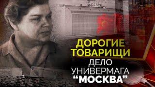 Подпольная империя в "Москве". Громкий коррупционный скандал в СССР