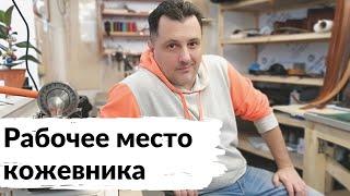 Рабочее место кожевника, мой вариант.