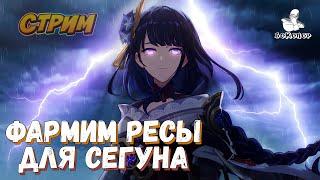 Genshin Impact - Фарм с подписчиками. Легенды: Полихромные; Косихо; Не Умирающий; Атлатль; Балачко..