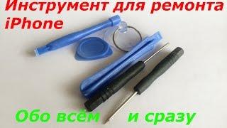 ИНСТРУМЕНТ ДЛЯ РЕМОНТА iPHONE