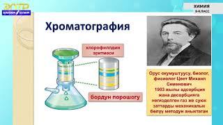 8-класс | Химия |  Заттар жана алардын касиеттери. Таза заттар жана аралашмалар