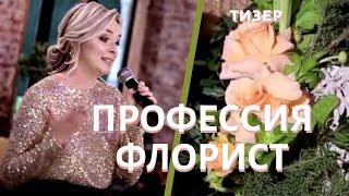 Профессия флорист. С чего начать флористу. Курс флористики в Санкт-Петербурге. Тизер