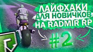 ПОЛЕЗНЫЕ ЛАЙФХАКИ И СОВЕТЫ RADMIR RP GTA 5 #2! РАДМИР ГТА 5!