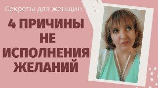 Почему не ИСПОЛНЯЮТСЯ ЖЕЛАНИЯ? 4 Причины. Как исполняется то, о чем мы думаем