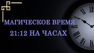 Магическое время 21:12 – значение в ангельской нумерологии. Как узнать послание ангела?