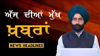 Headlines Bulletin । ਅੱਜ ਦੀਆਂ ਵੱਡੀਆਂ ਮੁੱਖ ਖ਼ਬਰਾਂ। 14 June 2025 । Punjab, India, World । THE KHALAS TV