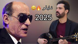 Sarbast Maltay Nailo 2025 - سربست مالطاي خوشترين داوه ت ٢٠٢٥