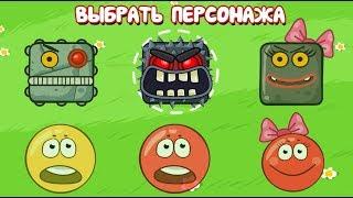 НОВЫЕ ПЕРСОНАЖИ ! ИГРАЕМ ЗА БОССА в игре красный шарик  про New Red Ball 4 от Спуди !