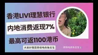 香港Livi理慧银行内地银联扫码消费返现7%，最高可返1100港币