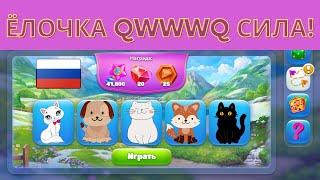 Ёлочка qWwWq Сила! прохождение 83-84-85 этапа