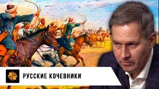 Русские кочевники | Александр Артамонов