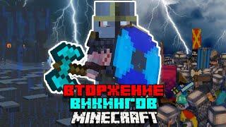 Вторжение ВИКИНГОВ в Minecraft! | Медирские Завоевания