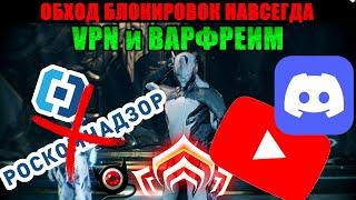 WARFRAME и ВПН, Обход блокировок НАВСЕГДА! 