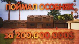 ПОЙМАЛ ОСОБНЯК ЗА 200.000.000$ на ВАЙН-ВУД | Ловля домов GTA SAMP