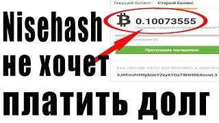 Как Nicehash снова кидает нас? | Nicehash "возврат (возмещение) средств"