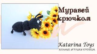 Мягкая вязаная игрушка Муравей крючком